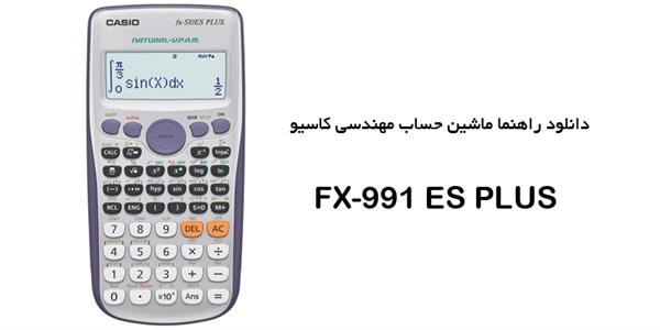 FX-991ES